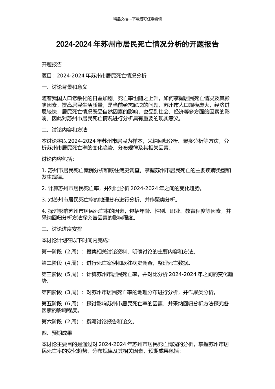 2002-2024年苏州市居民死亡情况分析的开题报告_第1页
