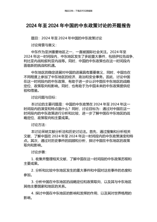 2002年至2024年中国的中东政策研究的开题报告