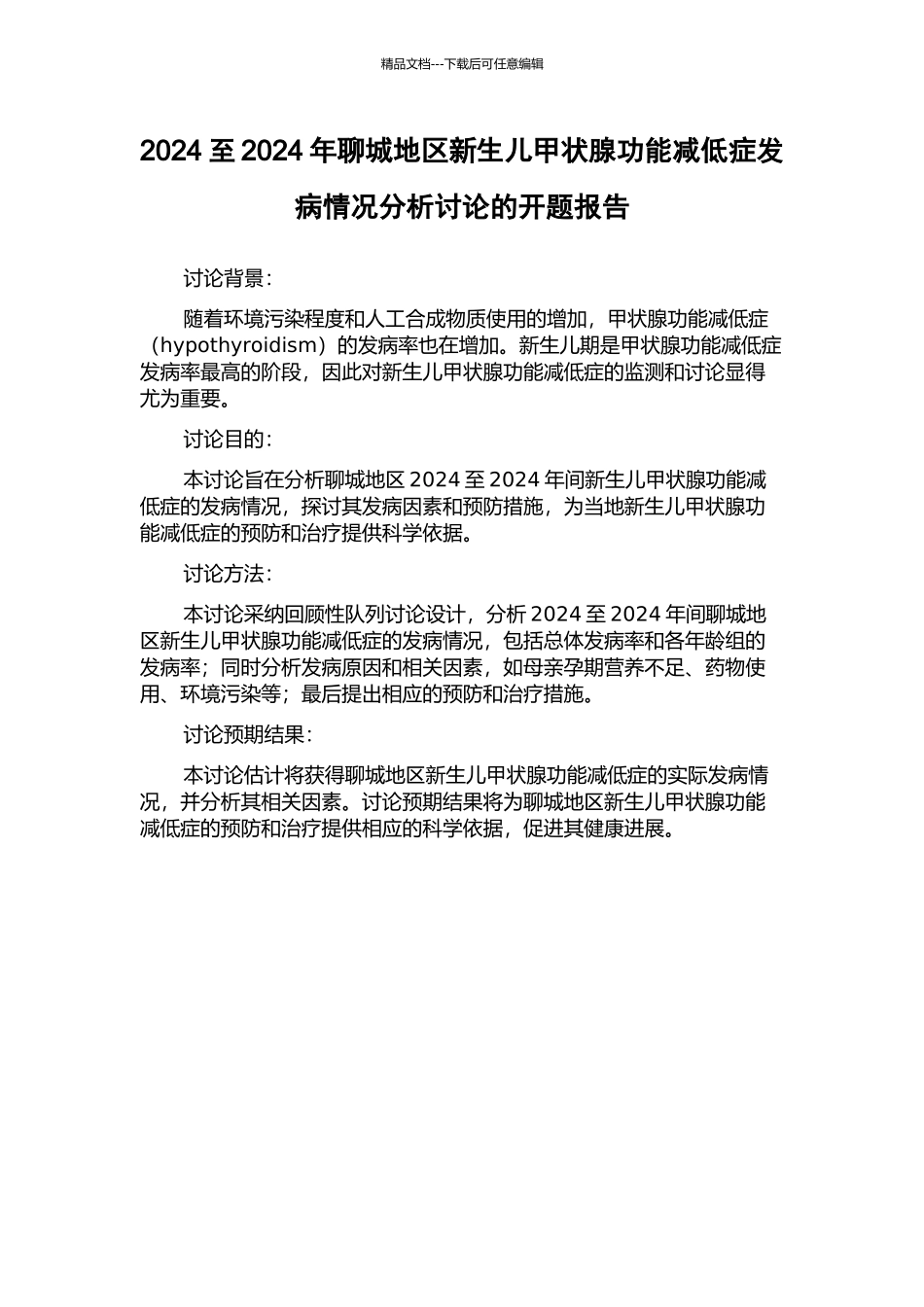2002至2024年聊城地区新生儿甲状腺功能减低症发病情况分析研究的开题报告_第1页