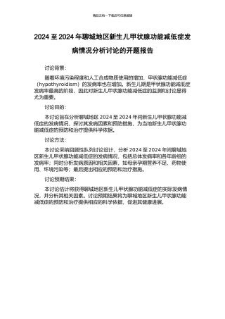 2002至2024年聊城地区新生儿甲状腺功能减低症发病情况分析研究的开题报告