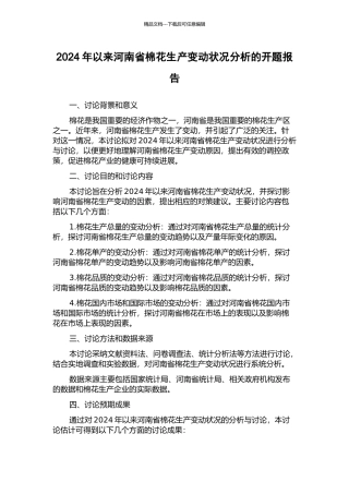 2002年以来河南省棉花生产变动状况分析的开题报告