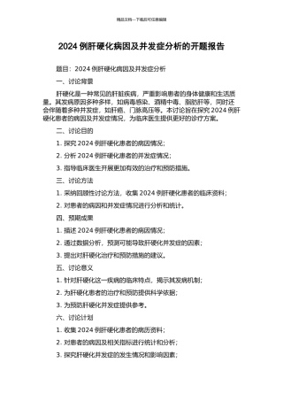 2002例肝硬化病因及并发症分析的开题报告