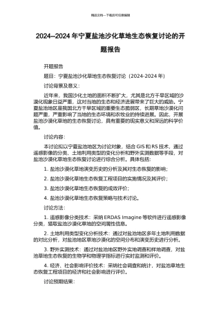 2003--2024年宁夏盐池沙化草地生态恢复研究的开题报告