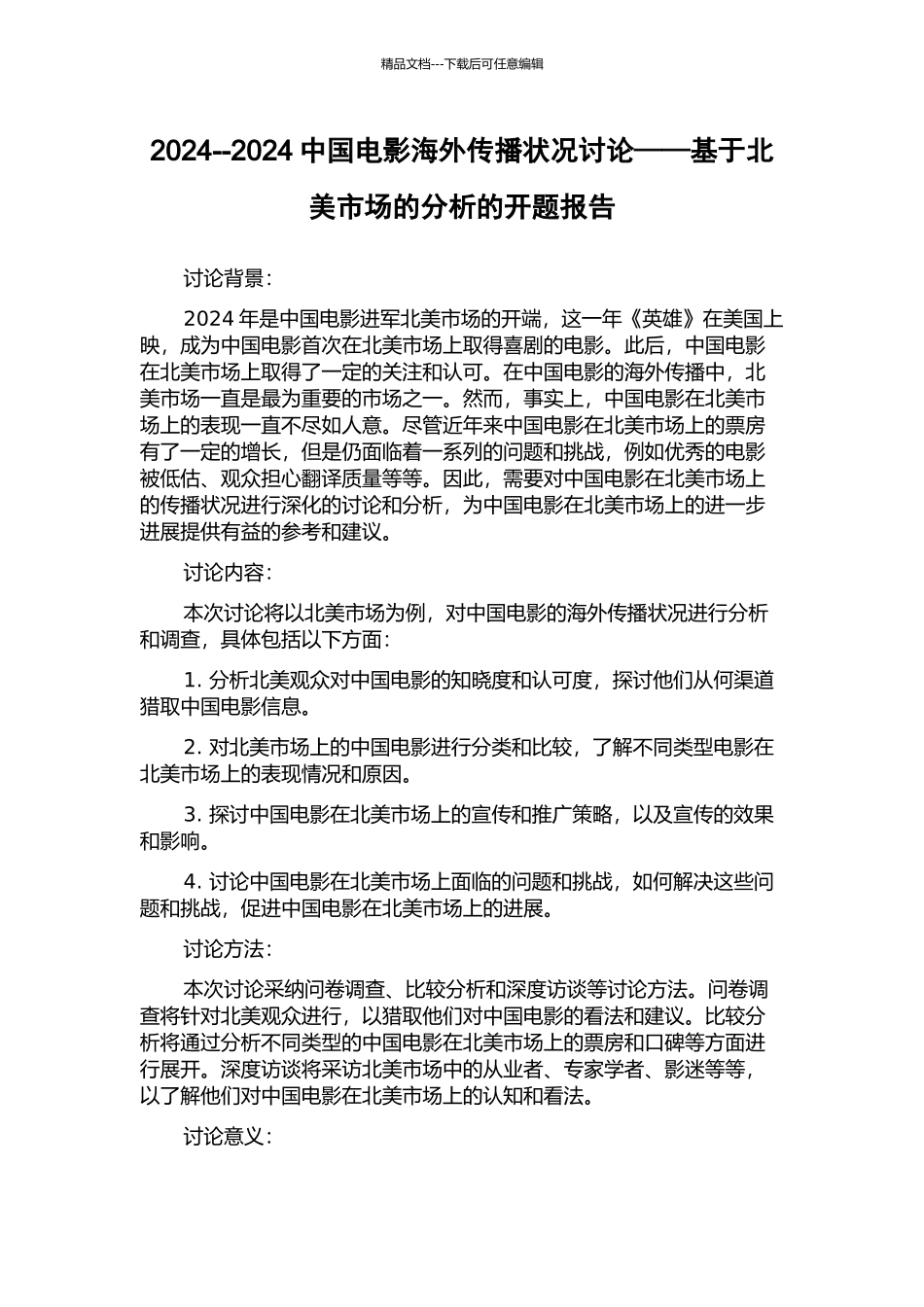 2003--2024中国电影海外传播状况研究——基于北美市场的分析的开题报告_第1页