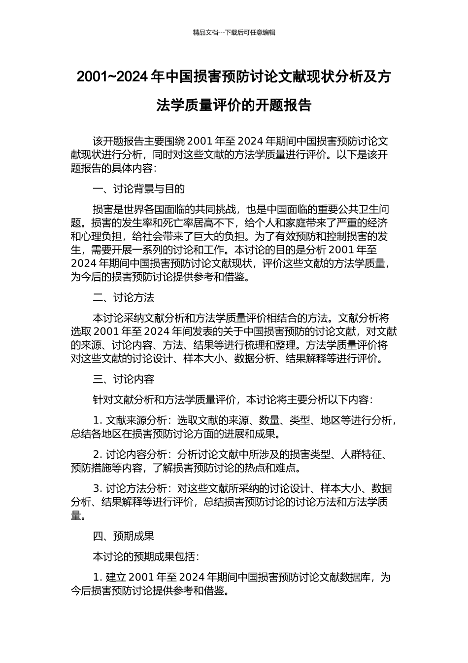 2001-2024年中国伤害预防研究文献现状分析及方法学质量评价的开题报告_第1页