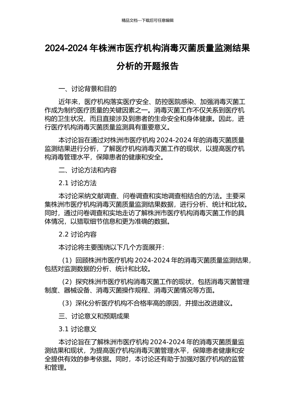 2003-2024年株洲市医疗机构消毒灭菌质量监测结果分析的开题报告_第1页