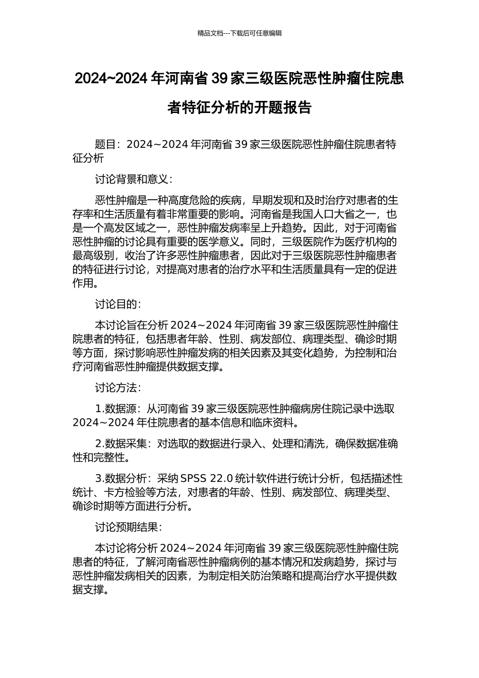 2003-2024年河南省39家三级医院恶性肿瘤住院患者特征分析的开题报告_第1页