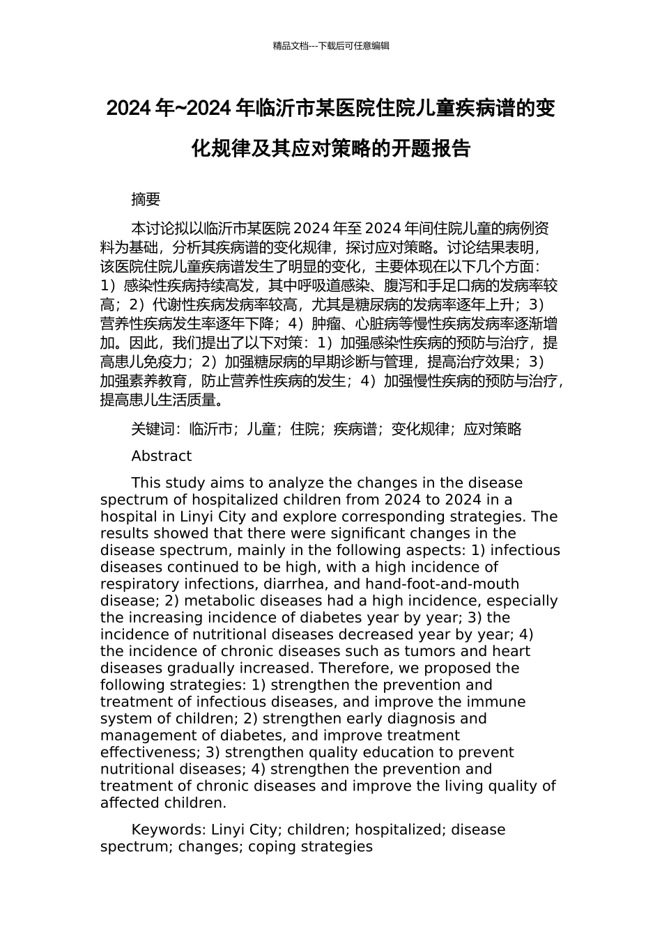 2003年-2024年临沂市某医院住院儿童疾病谱的变化规律及其应对策略的开题报告_第1页