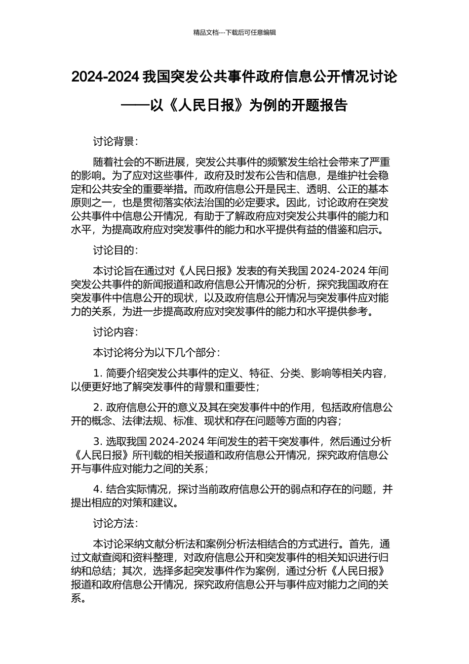2003-2024我国突发公共事件政府信息公开情况研究——以《人民日报》为例的开题报告_第1页