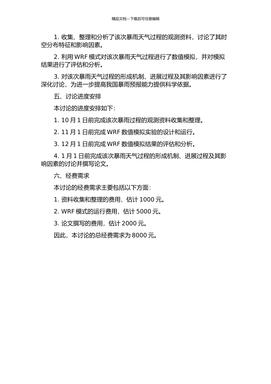 2003年7月4—5日江淮梅雨锋暴雨的数值模拟及诊断分析的开题报告_第2页