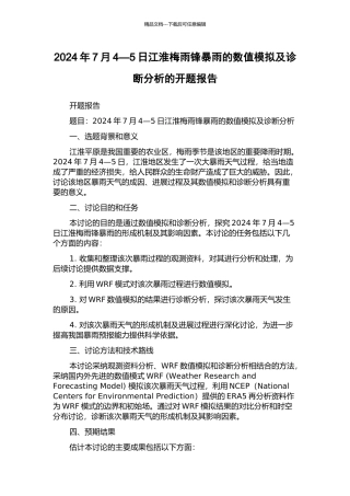 2003年7月4—5日江淮梅雨锋暴雨的数值模拟及诊断分析的开题报告