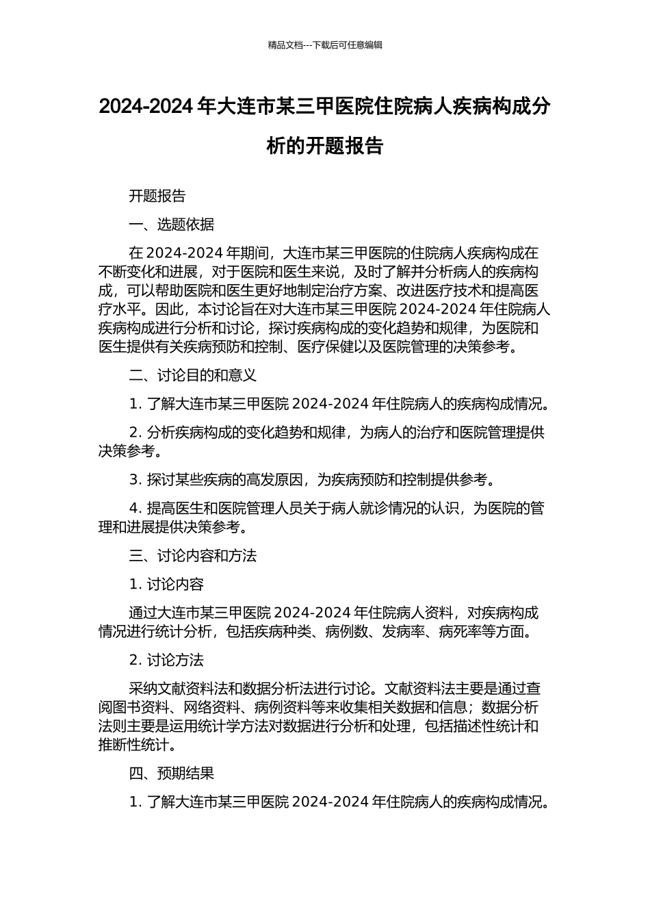 2002-2024年大连市某三甲医院住院病人疾病构成分析的开题报告_第1页