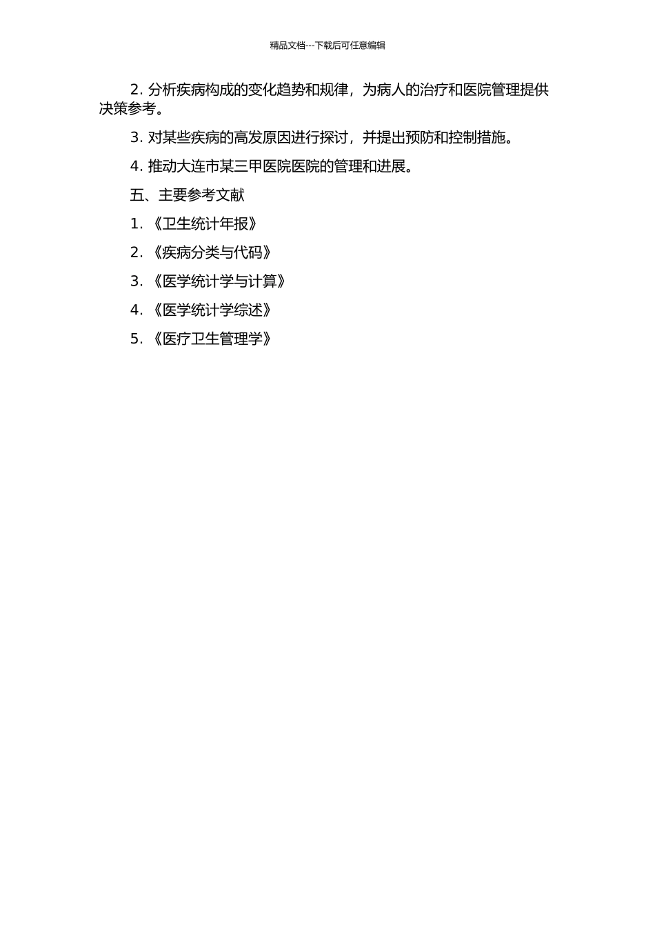 2002-2024年大连市某三甲医院住院病人疾病构成分析的开题报告_第2页