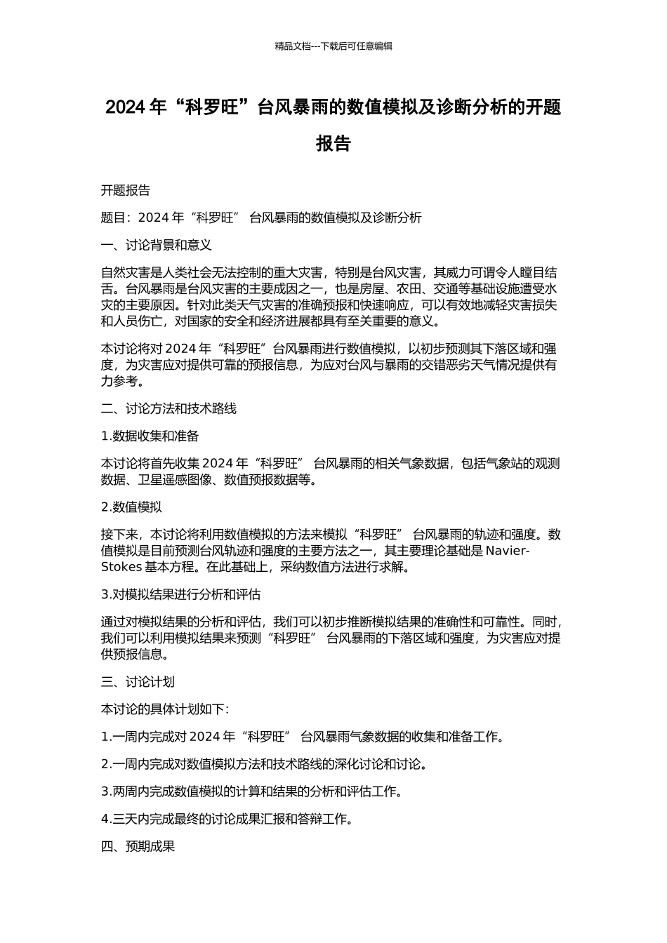 2003年“科罗旺”台风暴雨的数值模拟及诊断分析的开题报告_第1页