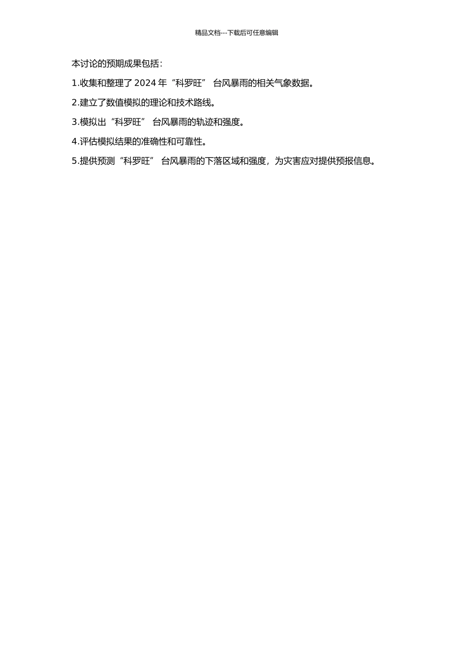 2003年“科罗旺”台风暴雨的数值模拟及诊断分析的开题报告_第2页