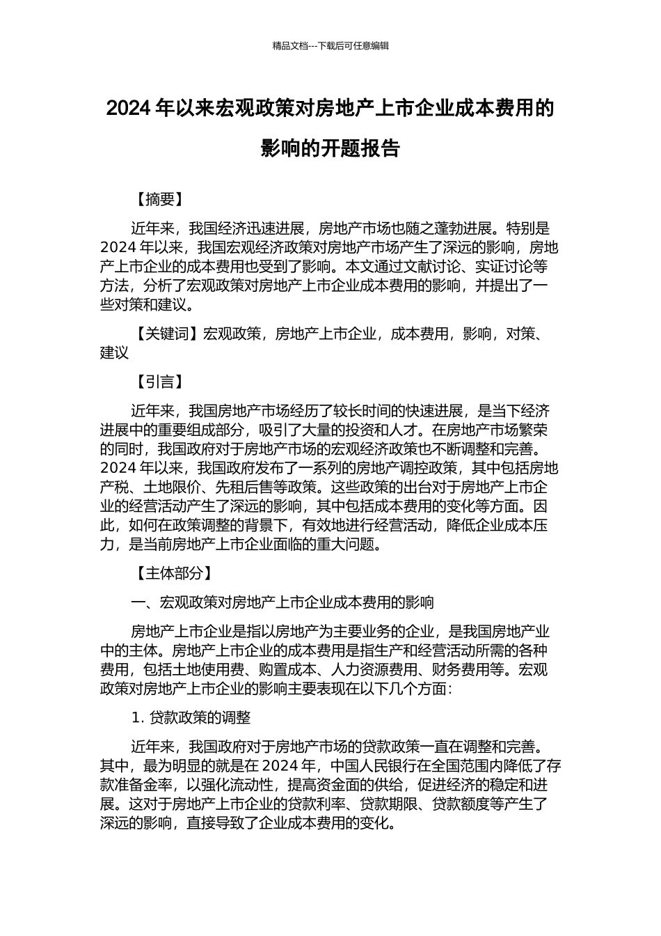 2003年以来宏观政策对房地产上市企业成本费用的影响的开题报告_第1页