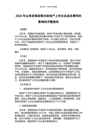 2003年以来宏观政策对房地产上市企业成本费用的影响的开题报告