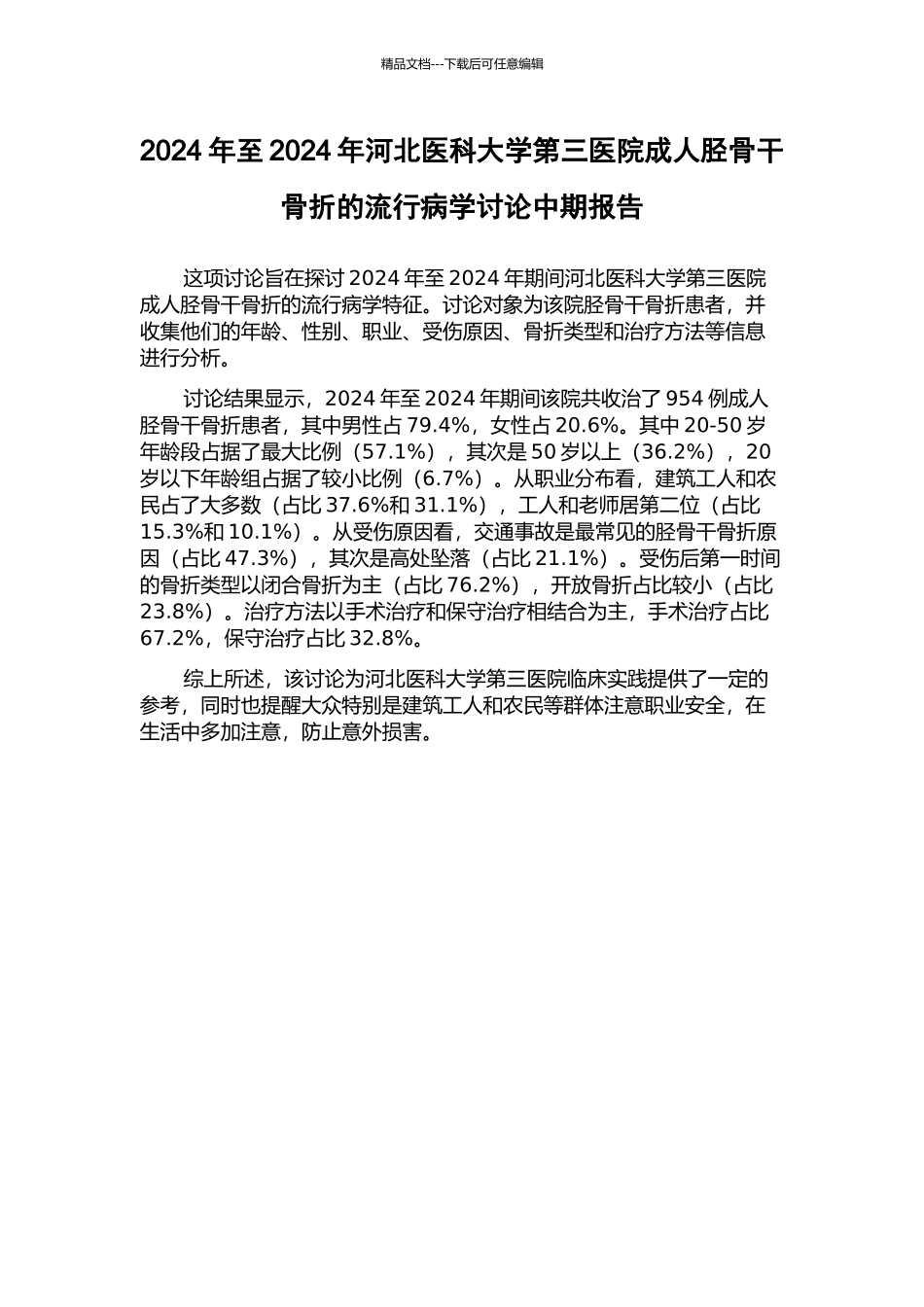2003年至2024年河北医科大学第三医院成人胫骨干骨折的流行病学研究中期报告_第1页