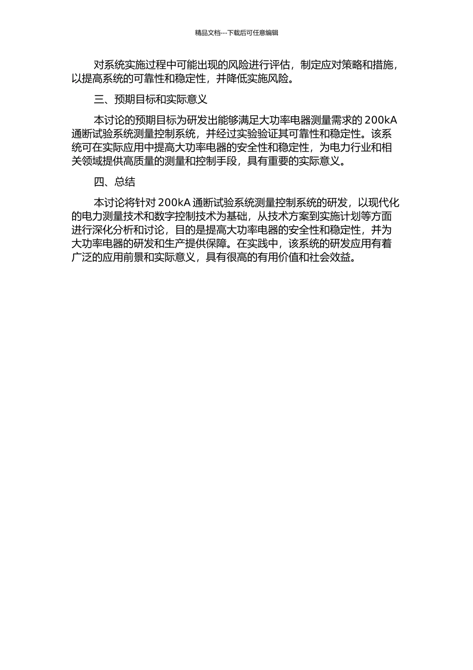 200kA通断试验系统测量控制系统的研发的开题报告_第2页
