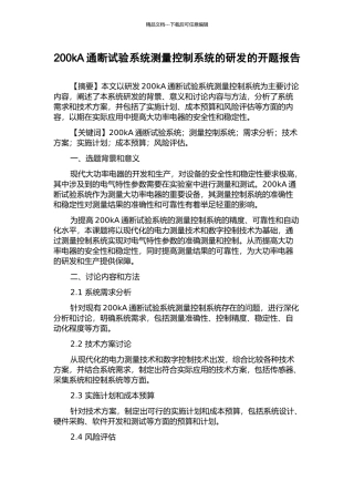200kA通断试验系统测量控制系统的研发的开题报告