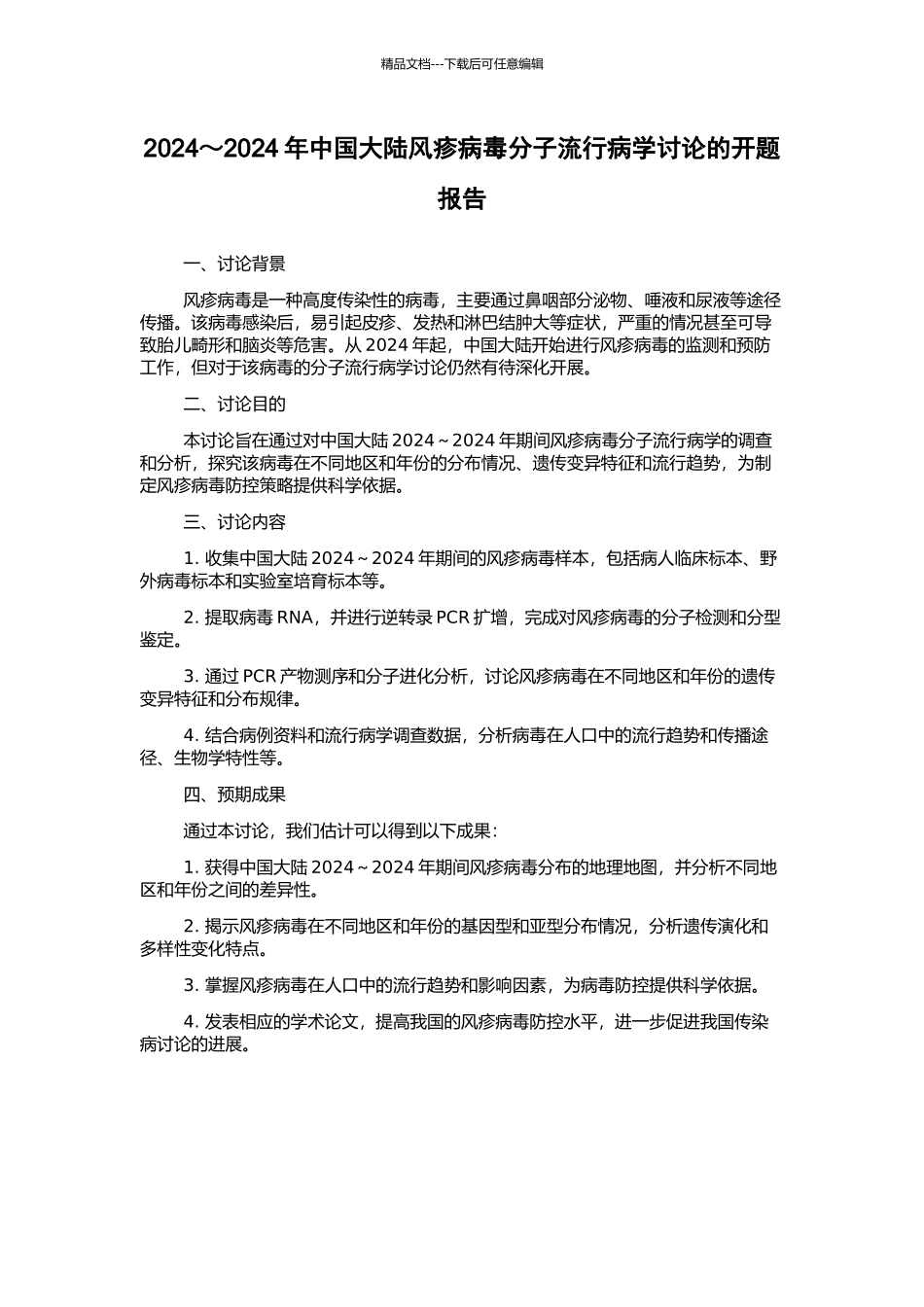2003～2024年中国大陆风疹病毒分子流行病学研究的开题报告_第1页