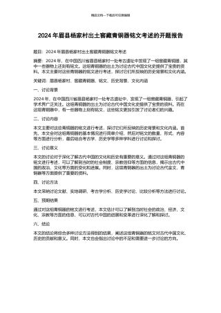2003年眉县杨家村出土窖藏青铜器铭文考述的开题报告