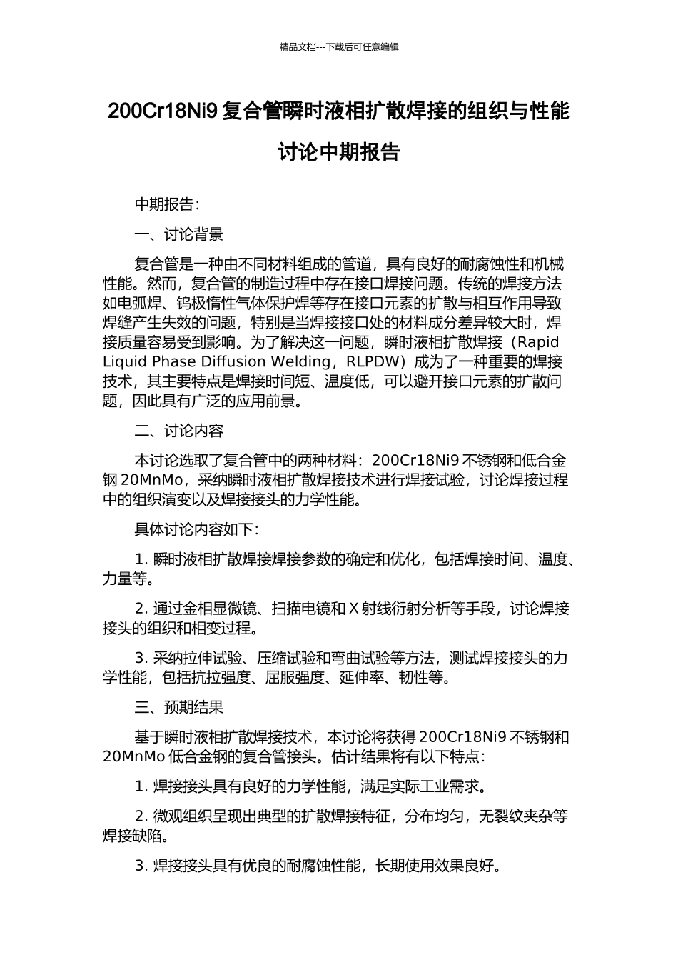 200Cr18Ni9复合管瞬时液相扩散焊接的组织与性能研究中期报告_第1页
