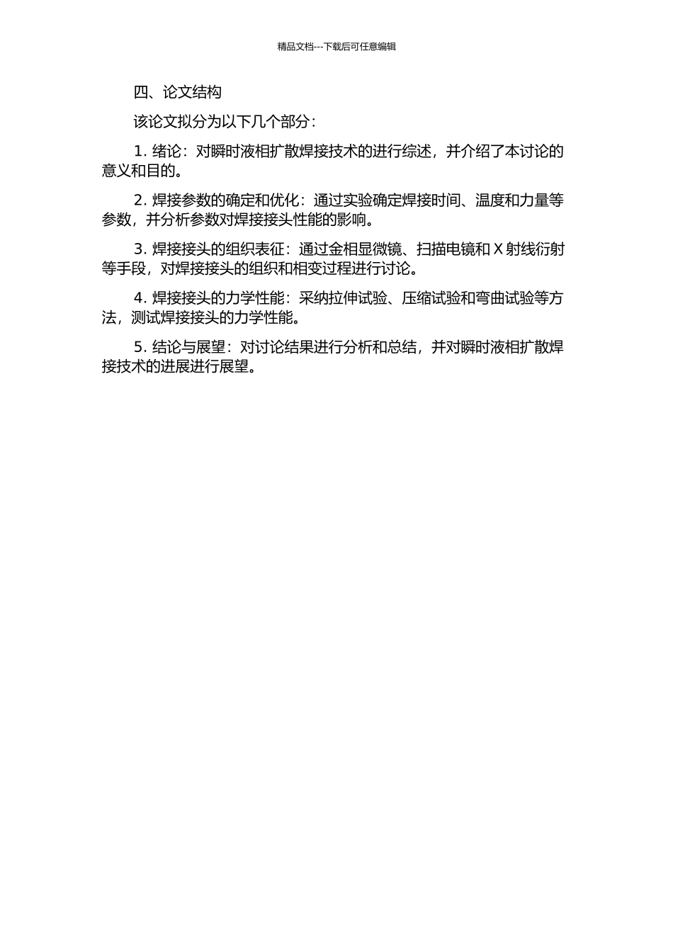 200Cr18Ni9复合管瞬时液相扩散焊接的组织与性能研究中期报告_第2页
