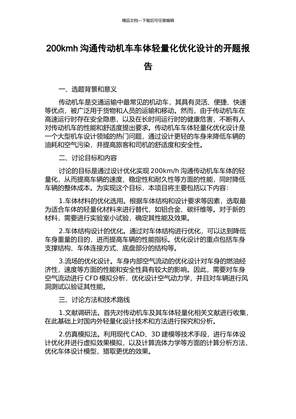 200kmh交流传动机车车体轻量化优化设计的开题报告_第1页