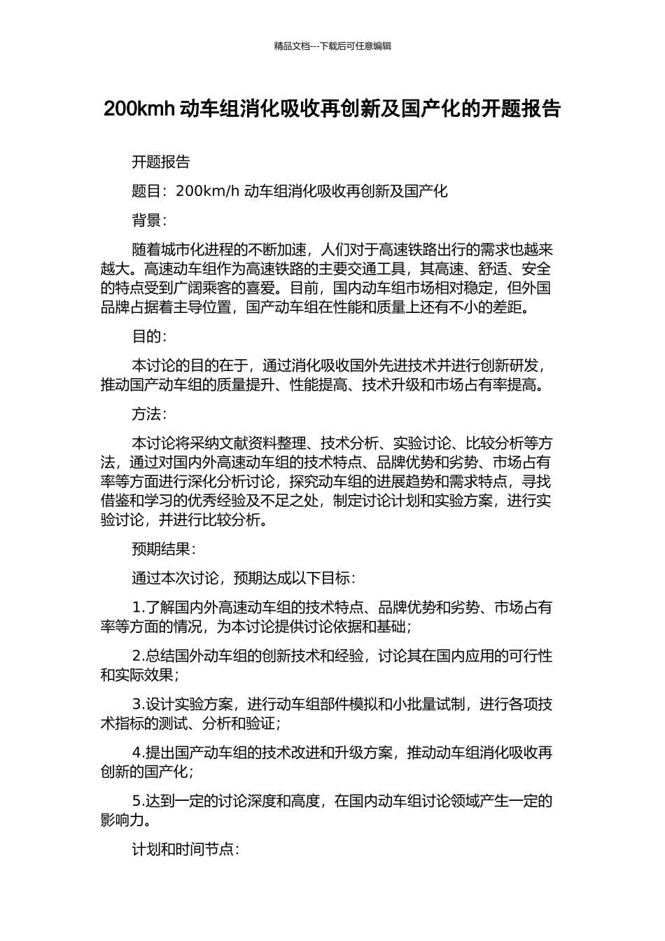 200kmh动车组消化吸收再创新及国产化的开题报告_第1页