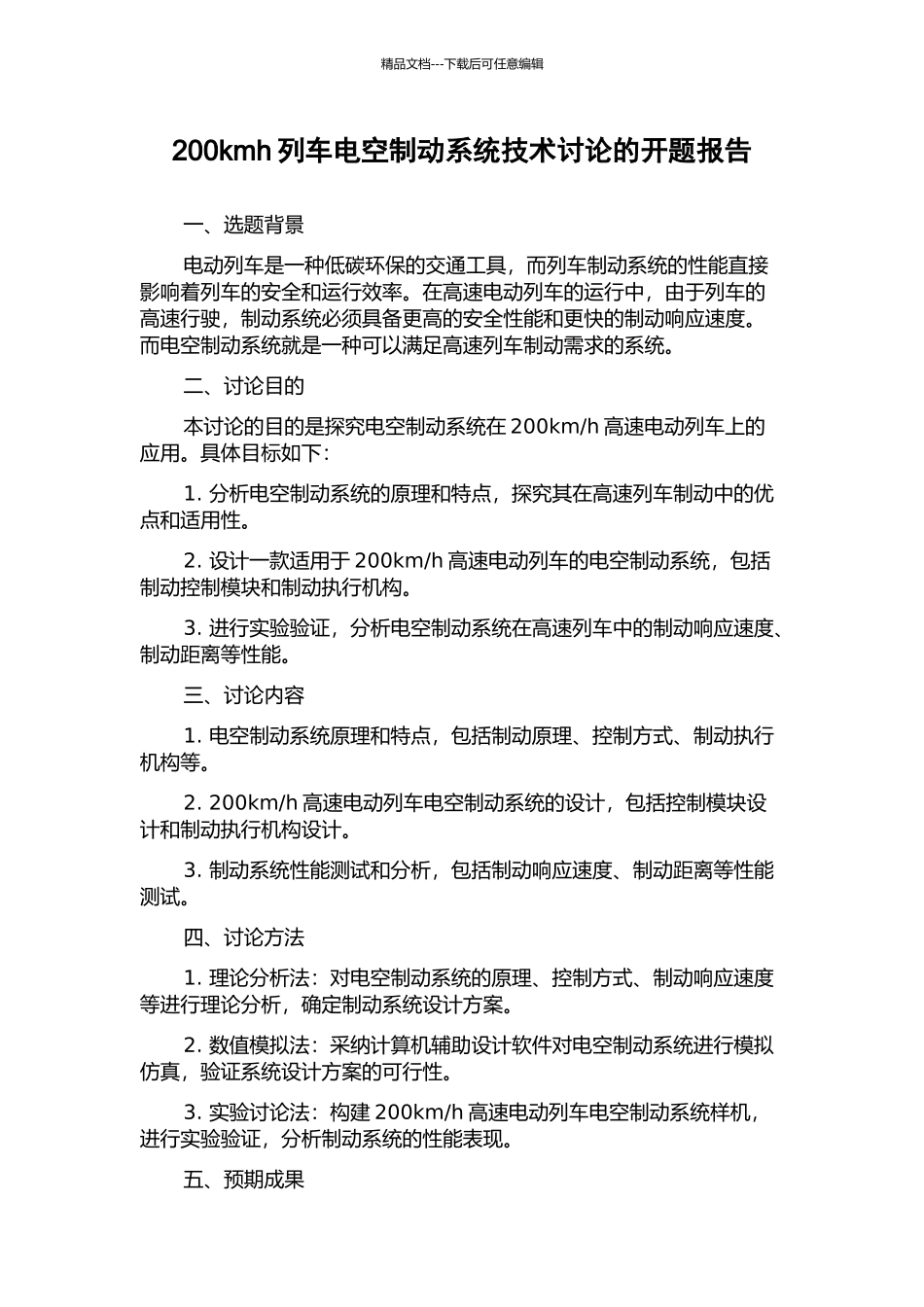 200kmh列车电空制动系统技术研究的开题报告_第1页