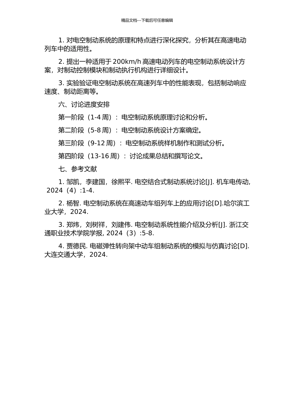200kmh列车电空制动系统技术研究的开题报告_第2页