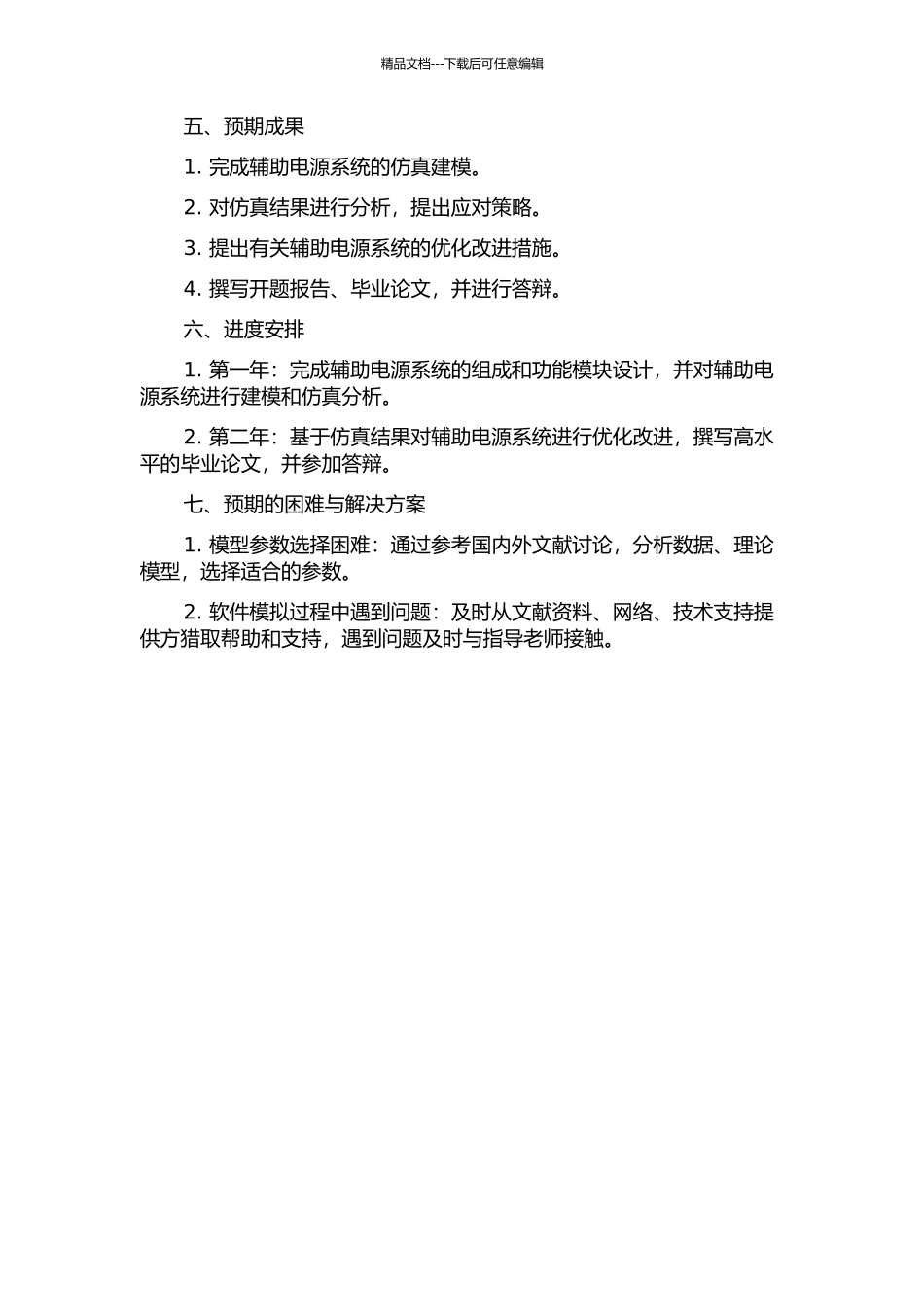 200kmh动车组辅助电源系统仿真研究的开题报告_第2页