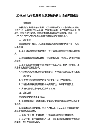 200kmh动车组辅助电源系统仿真研究的开题报告