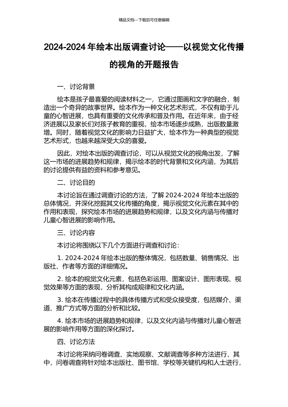 2002-2024年绘本出版调查研究——以视觉文化传播的视角的开题报告_第1页