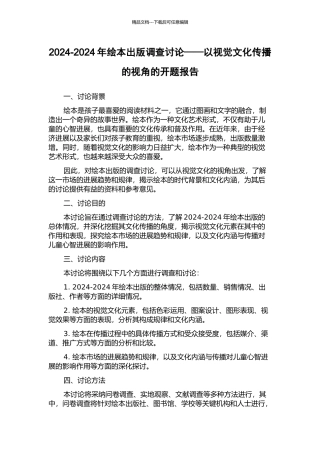 2002-2024年绘本出版调查研究——以视觉文化传播的视角的开题报告