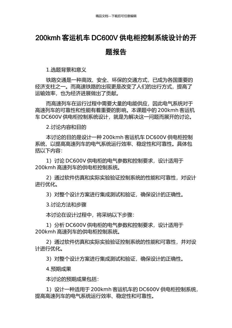 200kmh客运机车DC600V供电柜控制系统设计的开题报告_第1页