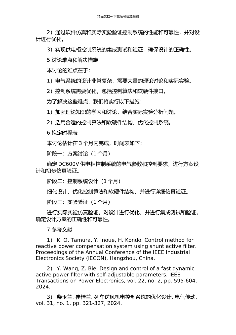 200kmh客运机车DC600V供电柜控制系统设计的开题报告_第2页