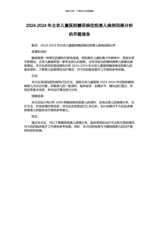 2003-2024年北京儿童医院糖尿病住院患儿病例回顾分析的开题报告
