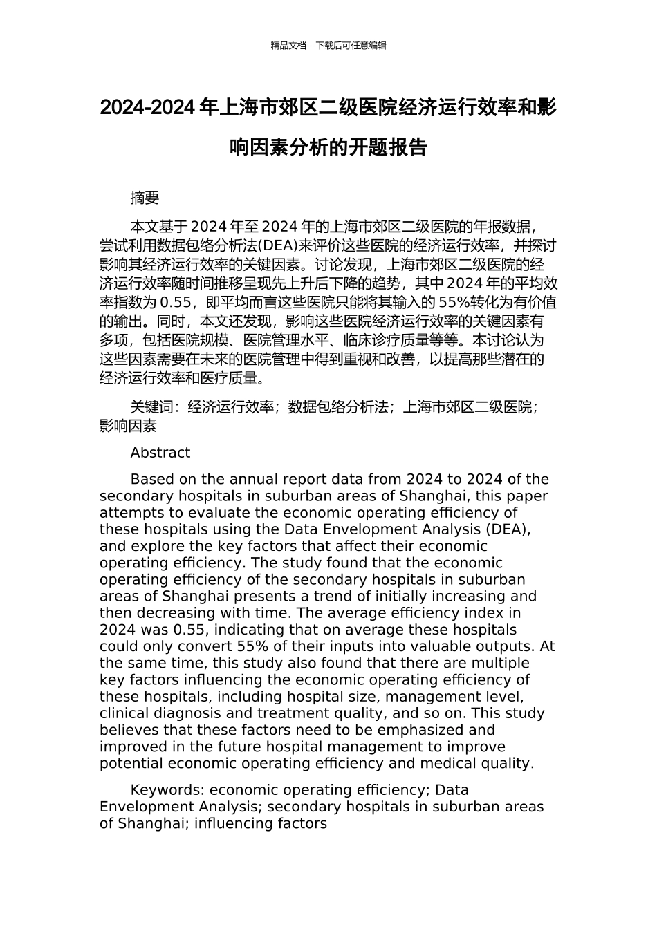 2003-2024年上海市郊区二级医院经济运行效率和影响因素分析的开题报告_第1页