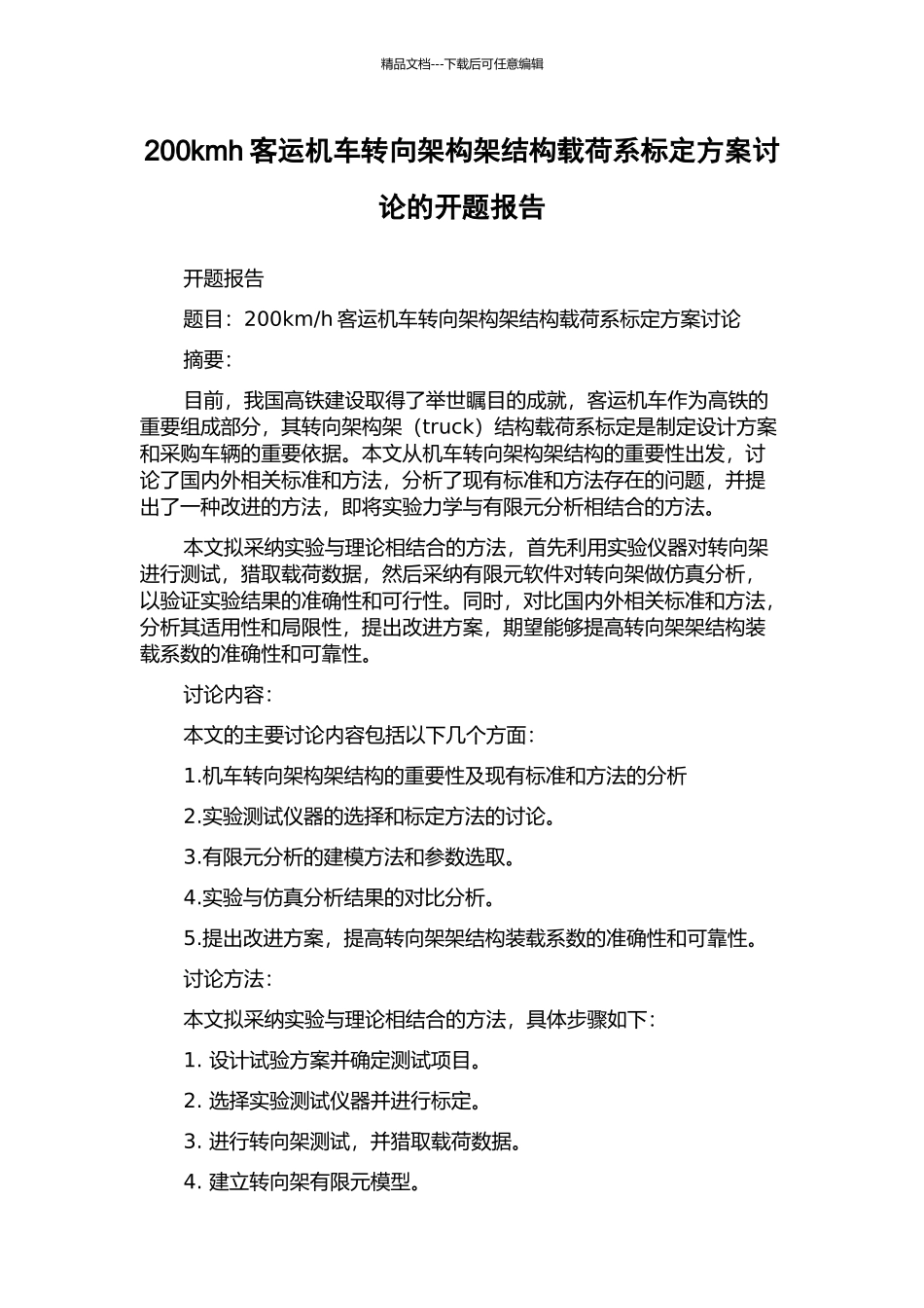 200kmh客运机车转向架构架结构载荷系标定方案研究的开题报告_第1页