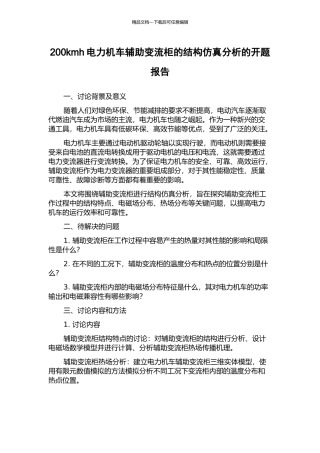 200kmh电力机车辅助变流柜的结构仿真分析的开题报告