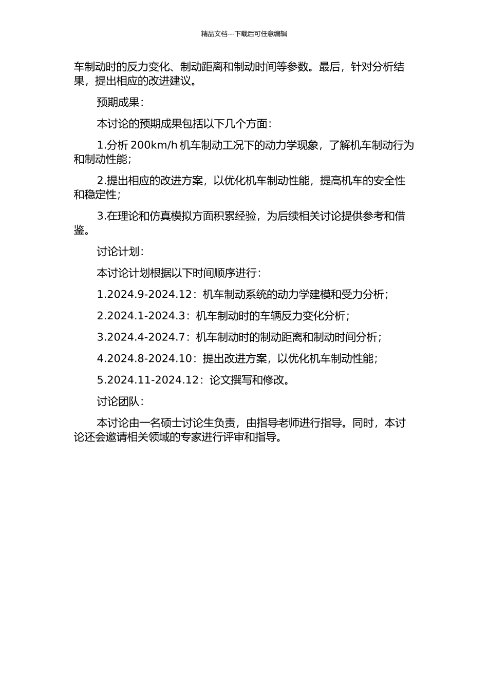 200kmh机车制动工况下动力学分析的开题报告_第2页