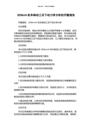 200kmh机车制动工况下动力学分析的开题报告