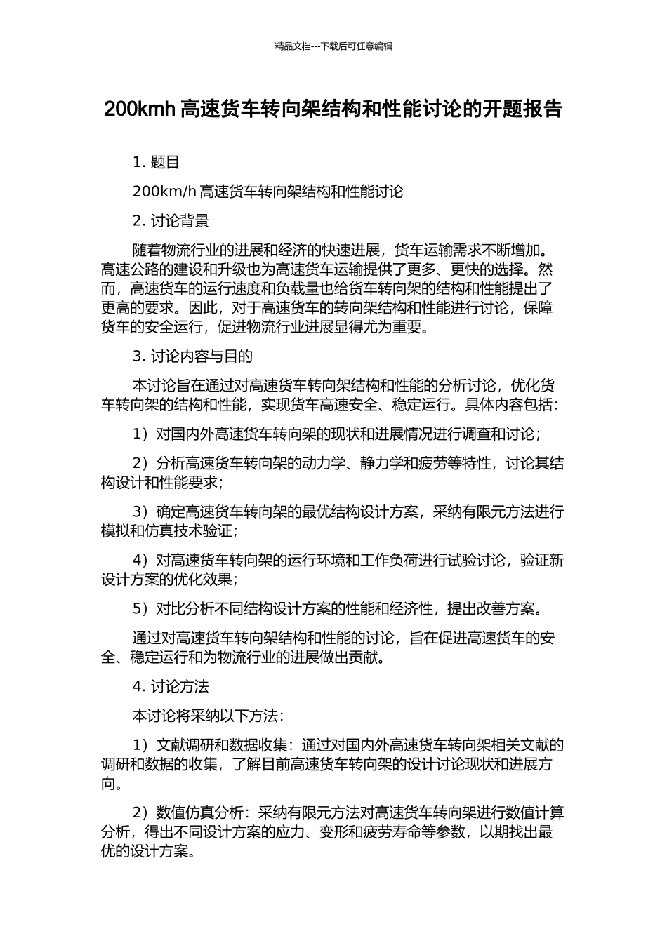 200kmh高速货车转向架结构和性能研究的开题报告_第1页