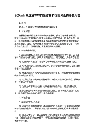 200kmh高速货车转向架结构和性能研究的开题报告