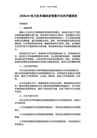 200kmh电力机车辅助逆变器研究的开题报告