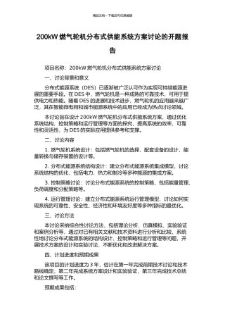 200kW燃气轮机分布式供能系统方案研究的开题报告
