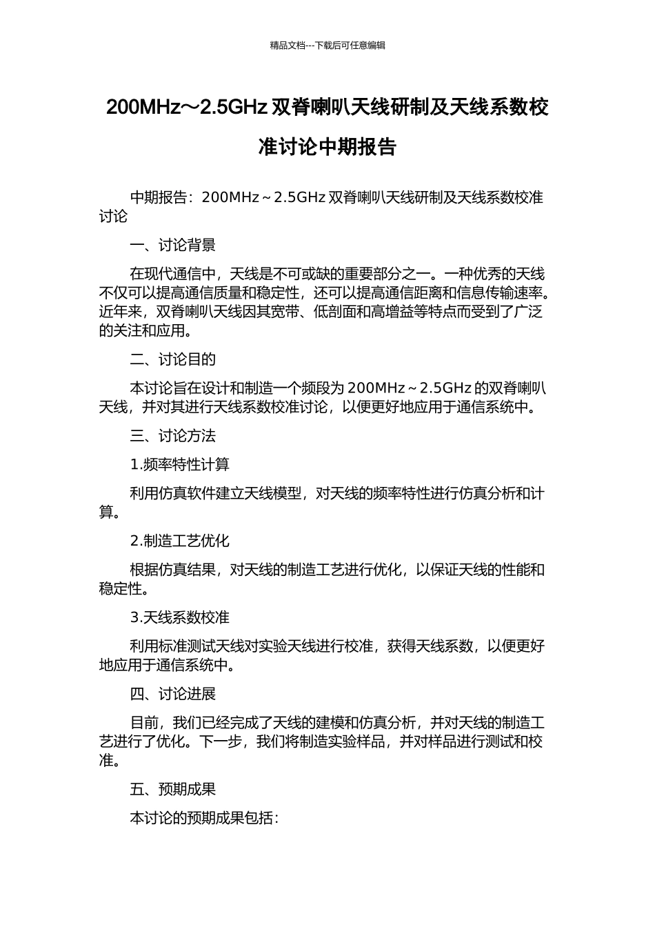 200MHz～2.5GHz双脊喇叭天线研制及天线系数校准研究中期报告_第1页