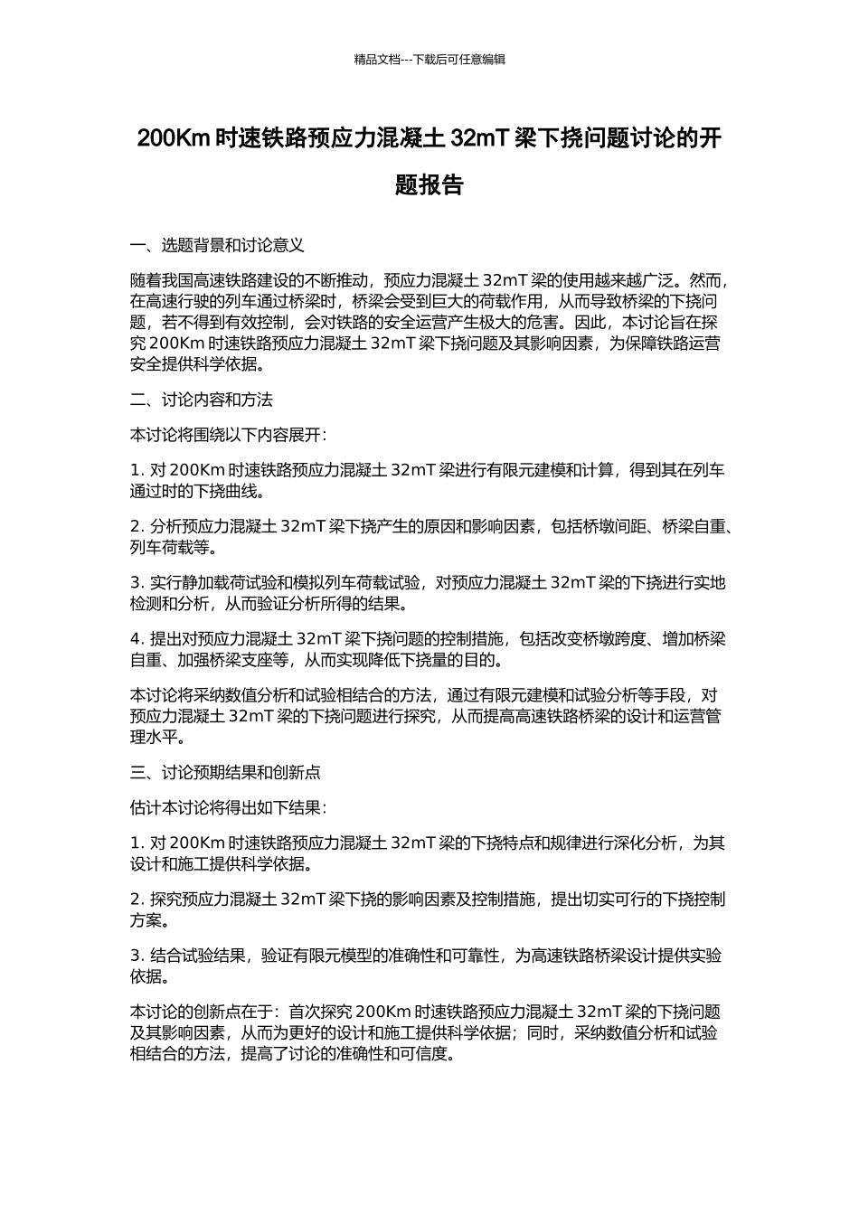 200Km时速铁路预应力混凝土32mT梁下挠问题研究的开题报告_第1页